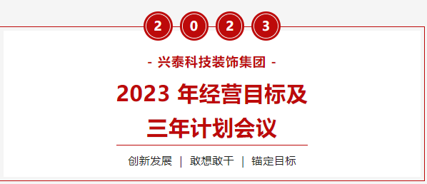 興泰科技裝飾集團圓滿召開2023年經營目標及三年計劃會議