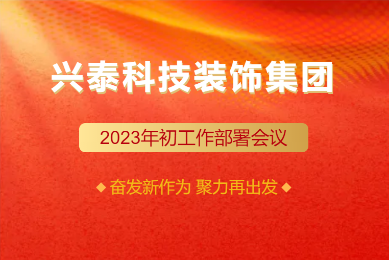 興泰科技裝飾集團圓滿召開2023年初工作部署會議