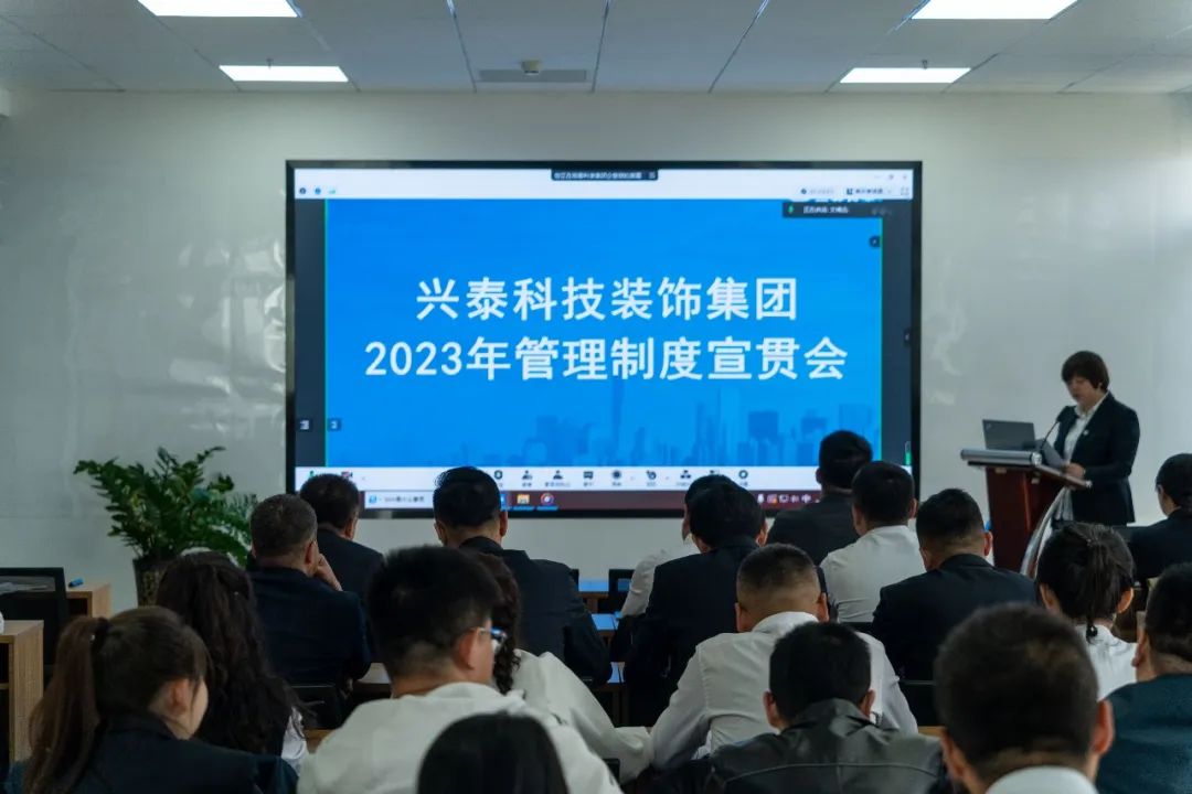 興泰科技裝飾集團組織2023年度制度宣貫